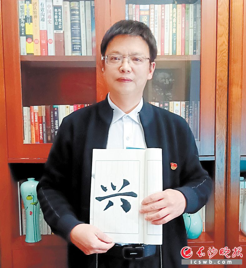 冯国平推荐“兴”字为2021湖南（长沙）年度字。长沙晚报通讯员 百合 摄