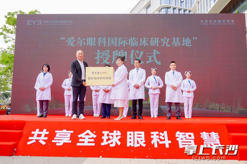 爱尔眼科国际临床研究基地授牌。