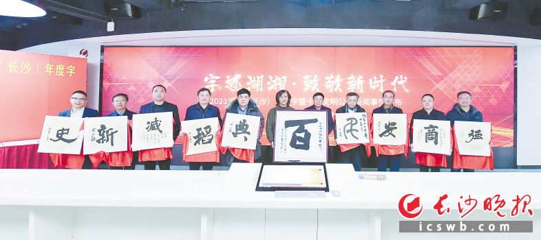 “百、史、新、强、千、安、商、典、稻、减”十个字脱颖而出，成为2021湖南（长沙）年度字。