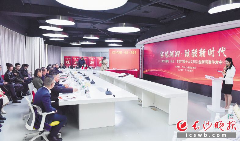 27日，2021湖南（长沙）年度字暨十大文明公益新闻事件发布活动在长沙晚报中央厨房举行。
