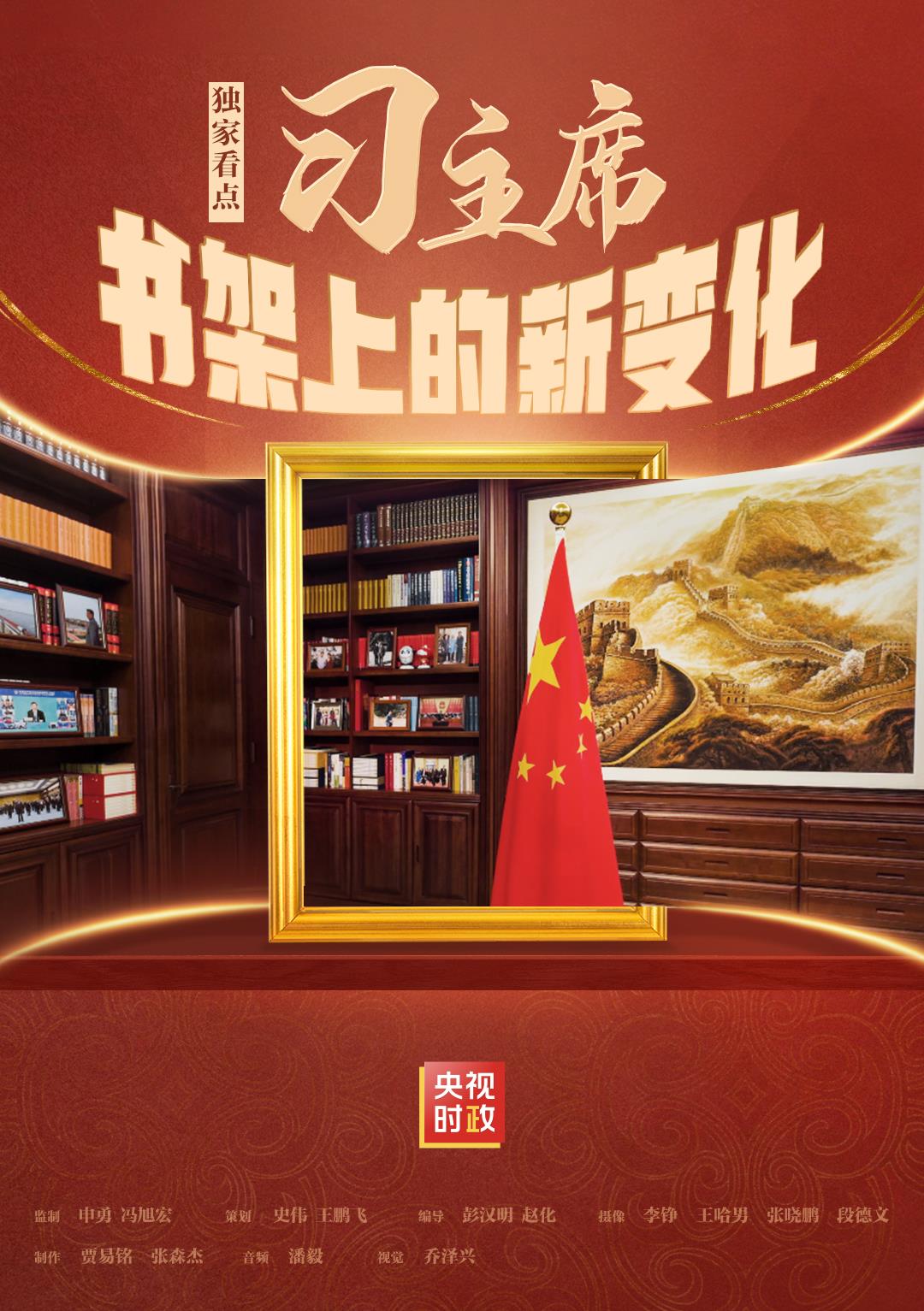 △点击进入感受习主席书架上的新变化