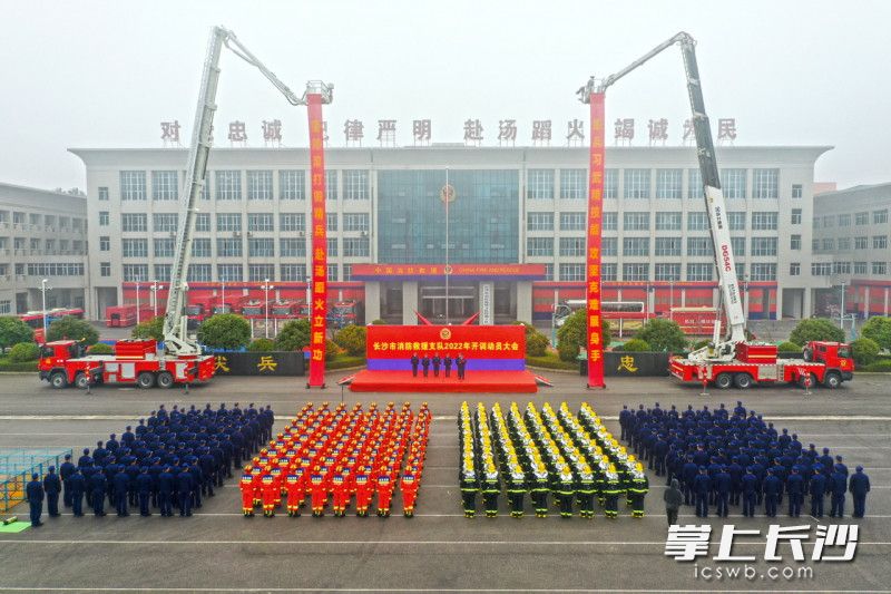 1月18日，长沙市消防救援支队在特勤大队召开2022年执勤岗位大练兵开训动员大会。均为长沙晚报通讯员 唐雄杰 供图