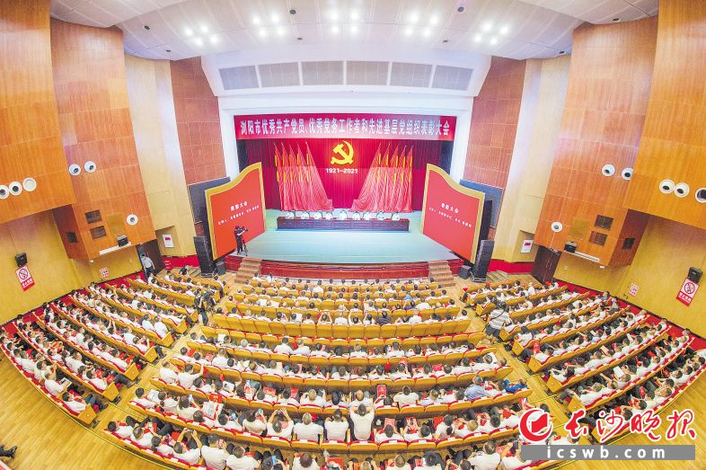 浏阳市2021年优秀共产党员、优秀党务工作者和先进基层党组织表彰大会。