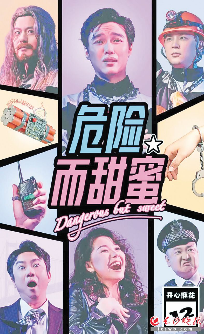 《危险而甜蜜》海报