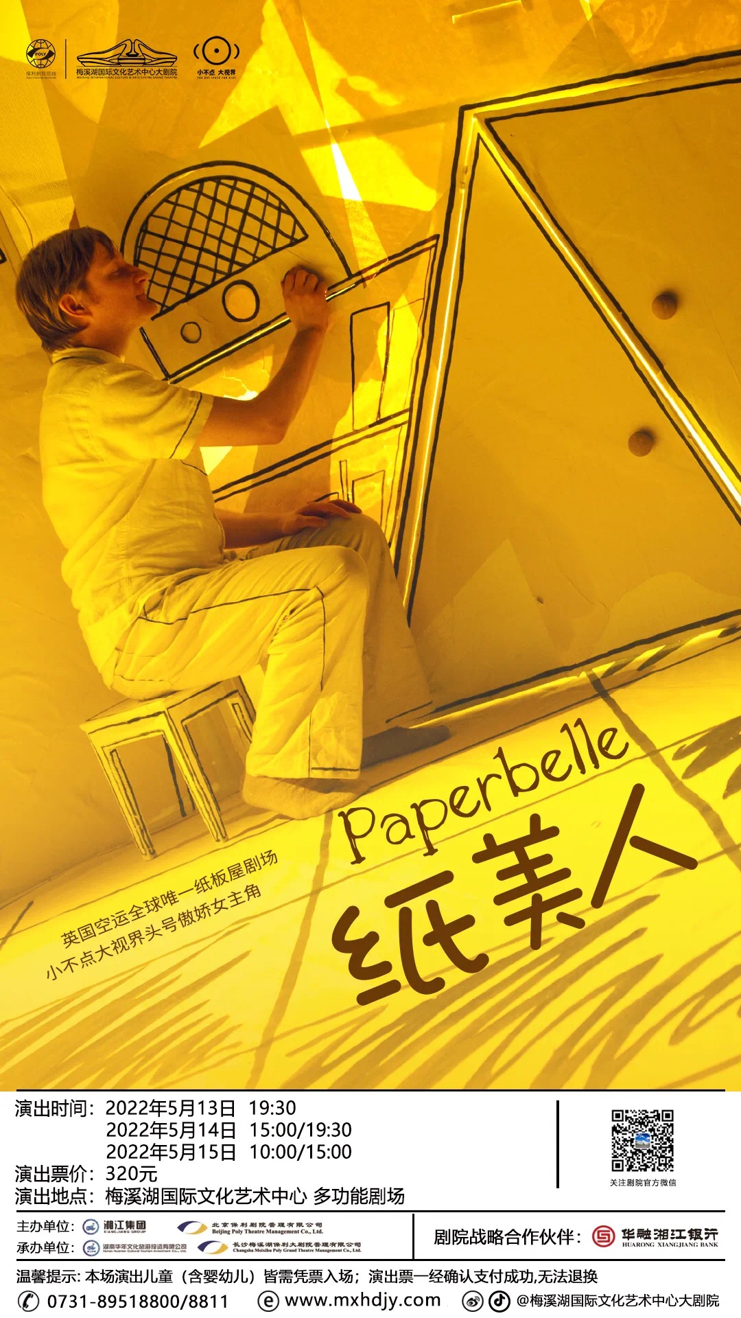 儿童剧《纸美人》海报