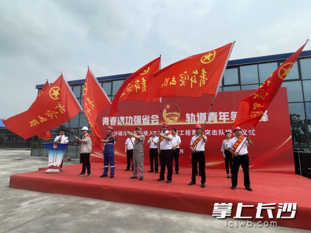 27日下午，长沙轨道举行“青春建功强省会 轨道青年争先锋”长沙磁浮东延线接入T3航站楼工程青年突击队授旗仪式。长沙晚报全媒体记者 陈焕明 摄