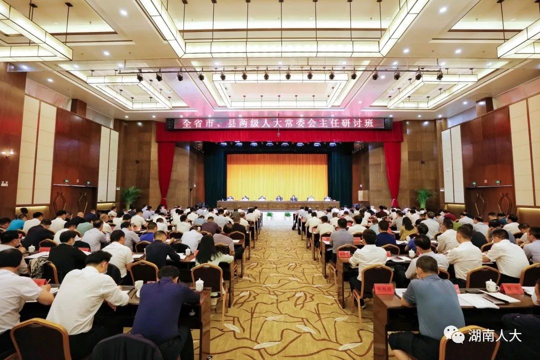 4月26日上午，全省市、县两级人大常委会主任研讨班在长沙开班。