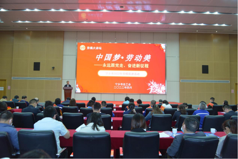 宁乡市总工会举办劳模大讲坛。