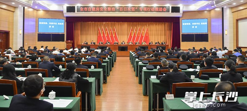 5月11日下午，长沙市召开自建房安全整治“百日攻坚”专项行动推进会，省委常委、市委书记吴桂英出席并讲话。长沙晚报掌上长沙全媒体记者 余劭劼 摄