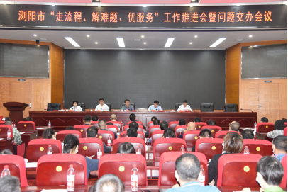 浏阳市“走流程、解难题、优服务”工作推进会暨问题交办会议现场。