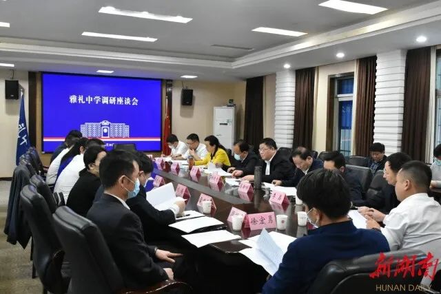 调研组一行与雅礼中学校领导、工会主席、教职工代表座谈。