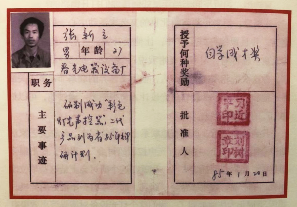 1985年1月20日，习近平为张新立颁发了“自学成才奖”，鼓励他自主创新。(图源：央视网）