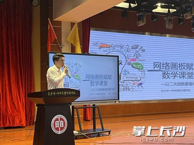 今日一场以“技术赋能学科，探寻深度融合”为主题的教研活动在长沙市一中雨花区新华都学校启动。  均为学校供图