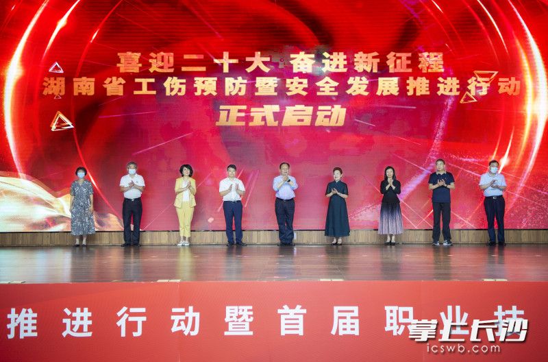 湖南省工伤预防安全发展推进行动正式启动。 湖南省工伤预防安全发展推进行动正式启动。