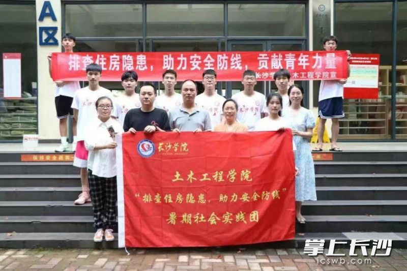 长沙学院土木工程学院开展“排查住房隐患，助力安全防线”暑期社会实践活动。