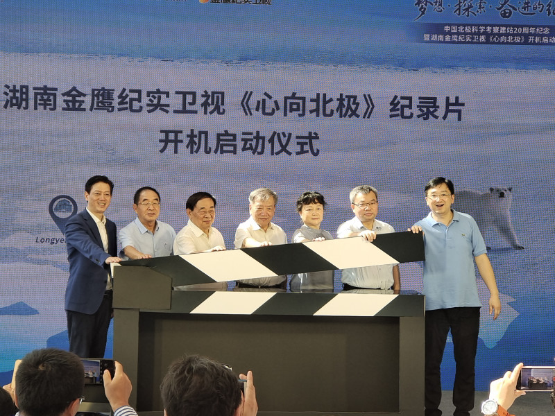 现场举行《心向北极》开机启动仪式。