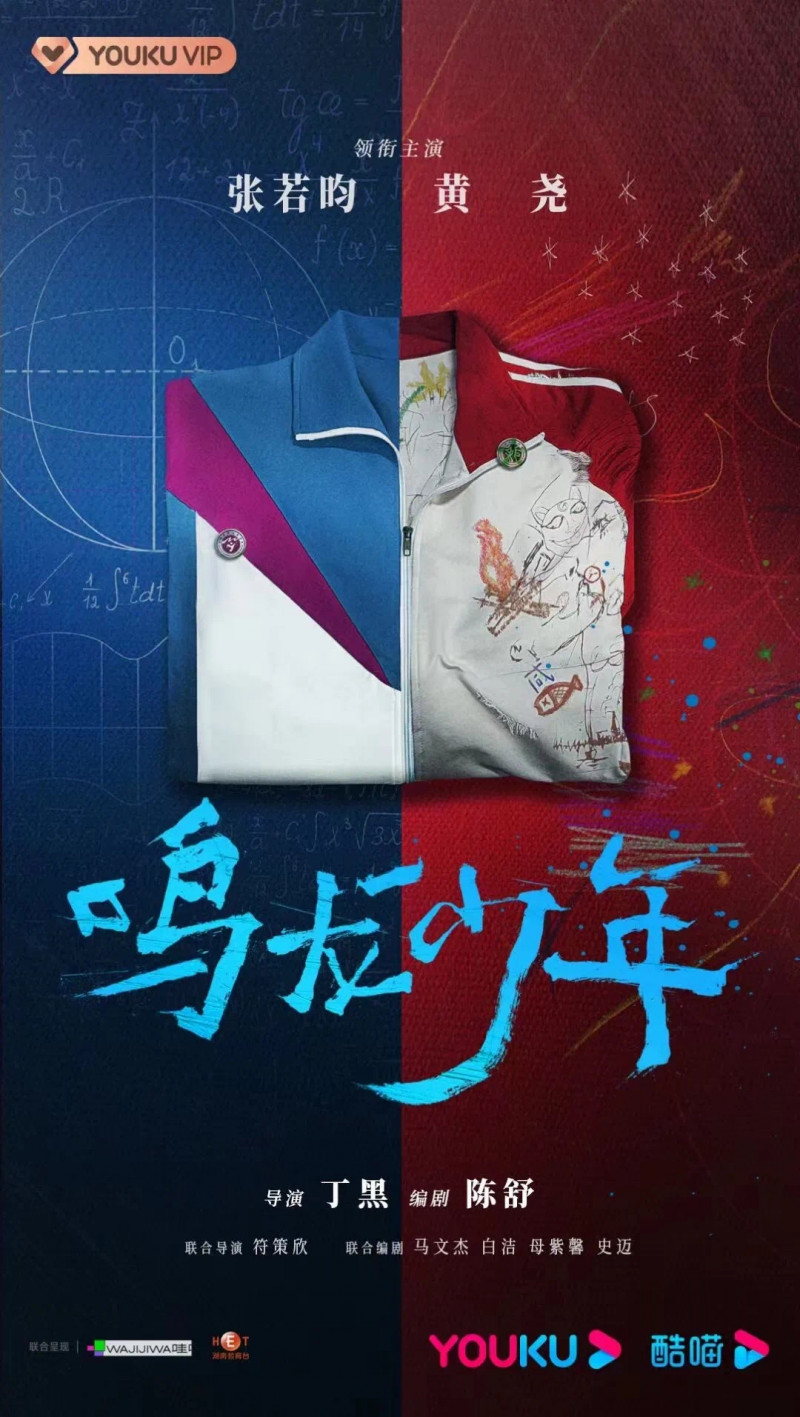 《鸣龙少年》海报 剧组资料图片