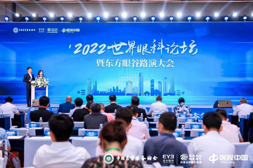 2022世界眼科论坛暨东方眼谷路演大会在长沙启幕。