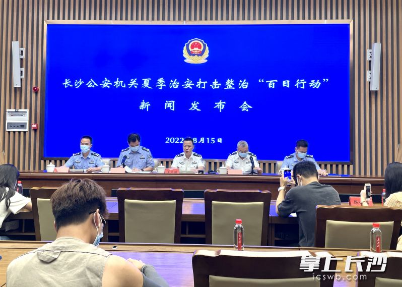 15日，长沙市公安局召开夏季治安打击整治“百日行动”新闻发布会。 长沙晚报全媒体记者 聂映荣 摄