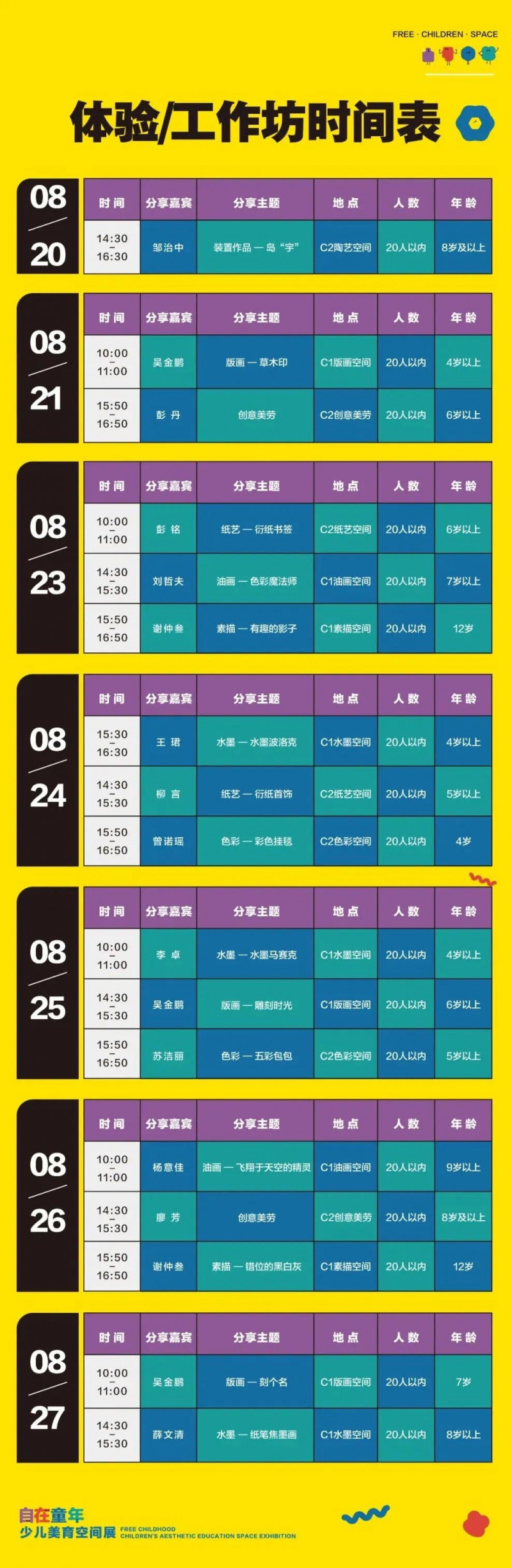 体验/工作坊时间表。