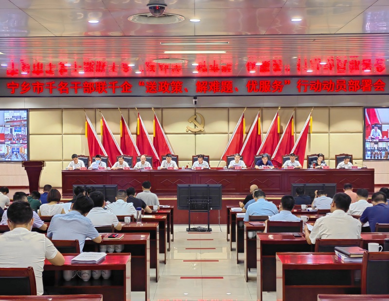 宁乡千名干部联千企“送政策、解难题、优服务”行动动员部署会现场（宁乡市委宣传部供图）