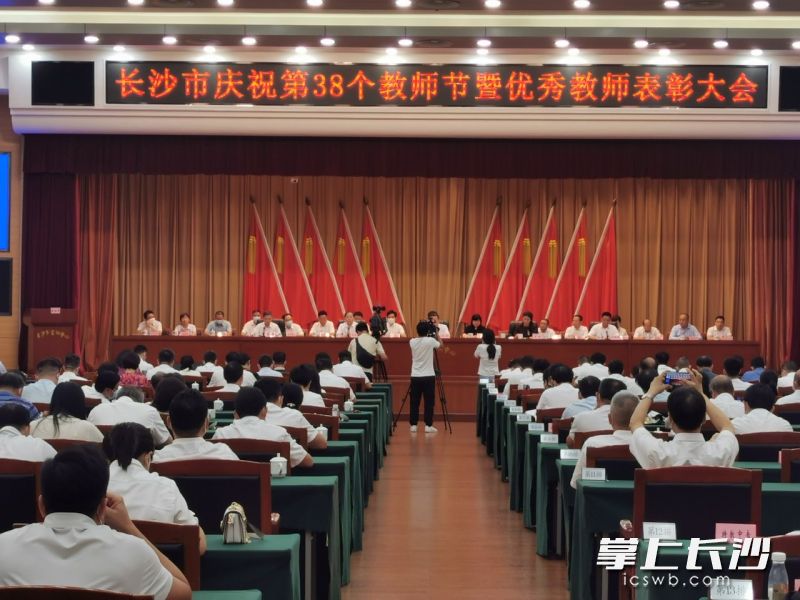 今日长沙市庆祝第38个教师节暨优秀教师表彰大会在市会议中心举行。长沙晚报全媒体记者 岳霞 摄