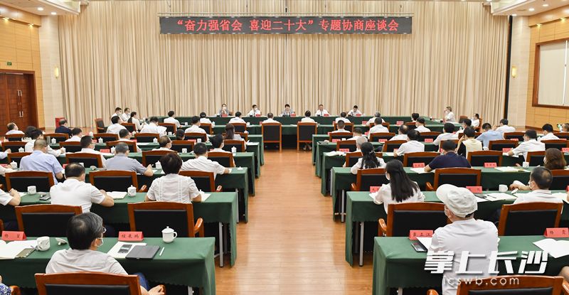 “奋力强省会 喜迎二十大”专题协商座谈会今天下午召开。长沙晚报全媒体记者 余劭劼 摄