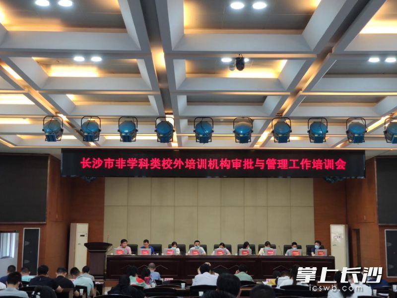 长沙市召开非学科类校外培训机构审批与管理工作培训会，明确非学科类校外培训机构审批和管理细则。长沙晚报通讯员 黄军山 摄