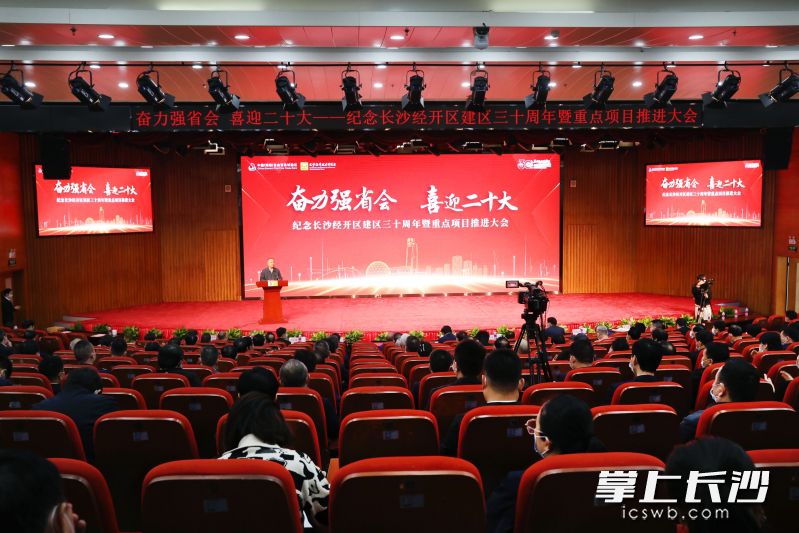长沙经开区纪念建区三十周年暨重点项目推进大会现场。图片均由长沙晚报通讯员 蒋炼 舒展摄