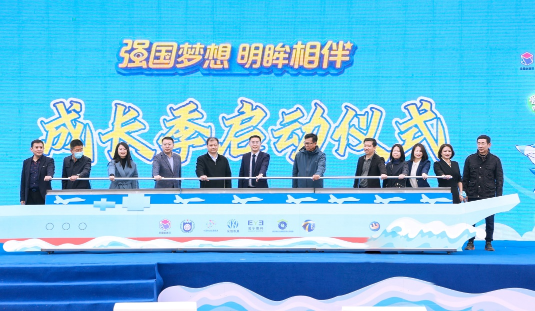 “强国梦想 明眸相伴”成长季活动正式启动。