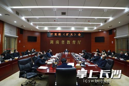 省教育厅召开党组(扩大)会。通讯员供图 省教育厅召开党组(扩大)会。通讯员供图