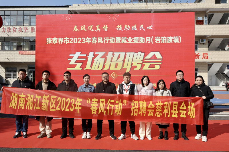 招聘会进张家界。