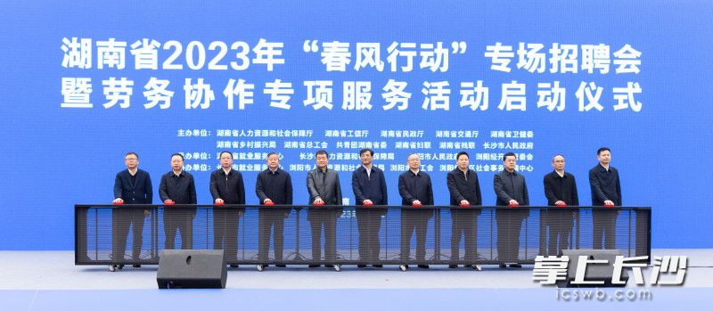 湖南省2023年“春风行动”专场招聘会暨劳务协作专项服务活动启动。