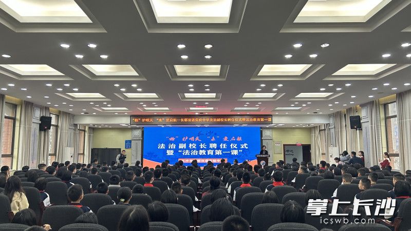 今日，长沙市人民检察院、长沙市教育局共同在长郡双语实验中学开展法治副校长受聘仪式活动。 长沙晚报通讯员 邓琼 摄