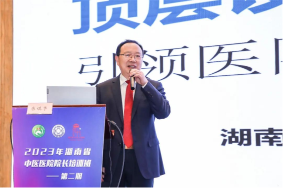湖南中医药大学第一附属医院党委副书记、院长朱镇华以《顶层设计引领中医医院高质量发展》为题授课。