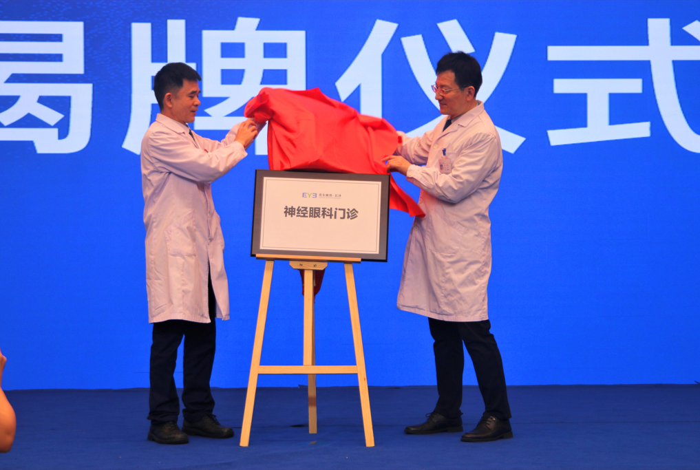 长沙爱尔眼科医院院长段宣初教授、副院长叶长华教授为“神经眼科门诊”揭牌。