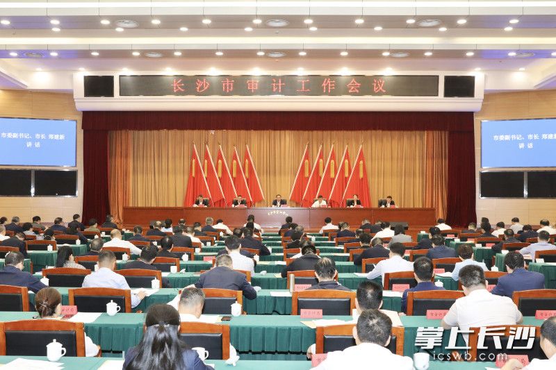 长沙市审计工作会议现场。长沙晚报通讯员 刘书勤 摄