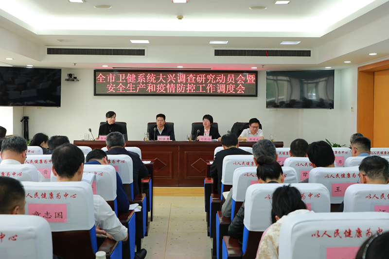长沙市卫健委召开系统大兴调查研究动员会。