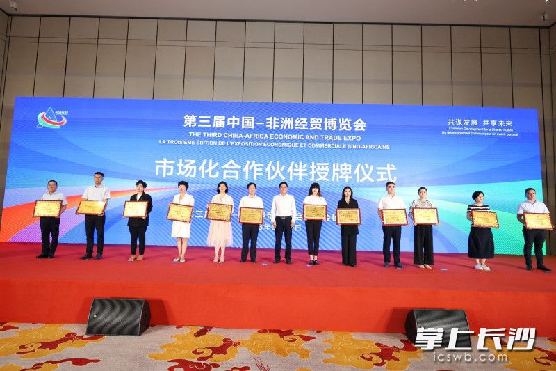 24家企业成为第三届中非经贸博览会的市场化办会合作伙伴，图为授牌现场。 长沙晚报全媒体记者 刘捷萍 摄