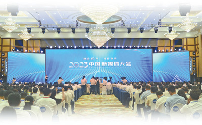 2023中国新媒体大会开幕式现场。