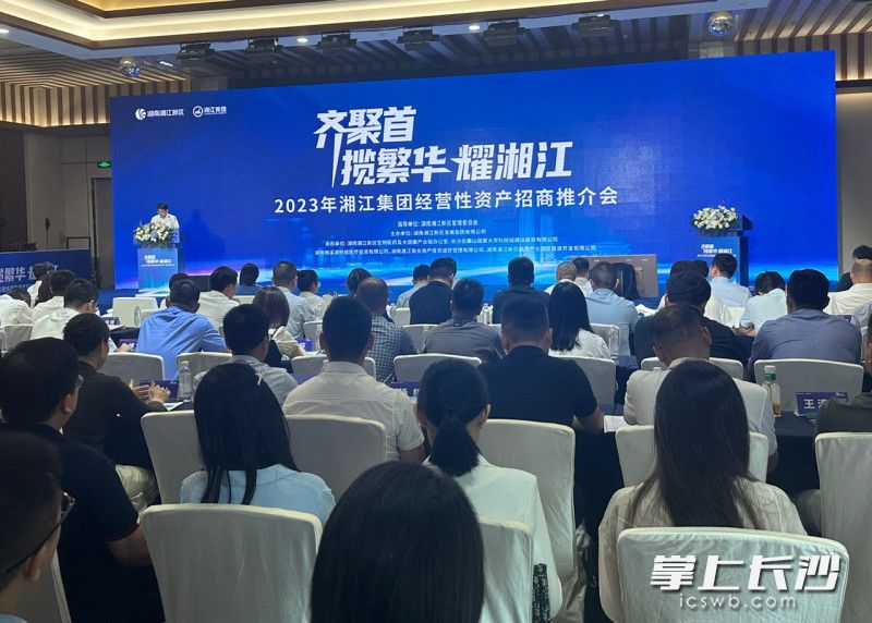 8月23日，由湖南湘江新区指导、湘江集团主办的“齐聚首·揽繁华·耀湘江”2023年湘江集团经营性资产招商推介会在文正书院举行。长沙晚报全媒体记者 陈焕明 摄
