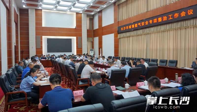 7日，长沙召开全市城镇燃气安全专项整治工作会议。长沙晚报通讯员 高思玥 摄