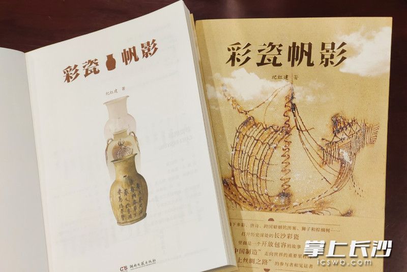 长篇报告文学《彩瓷帆影》