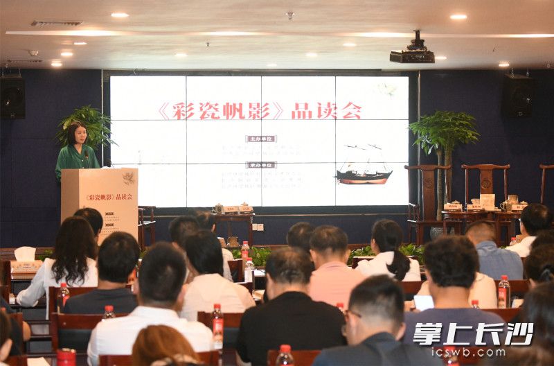 9月15日，《彩瓷帆影》品读会在长沙铜官窑博物馆举行。均为主办方供图