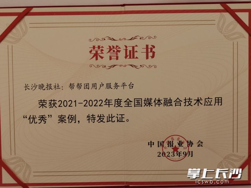 长沙晚报“帮帮团用户服务平台”荣获2021-2022年度全国媒体融合技术应用“优秀”案例。