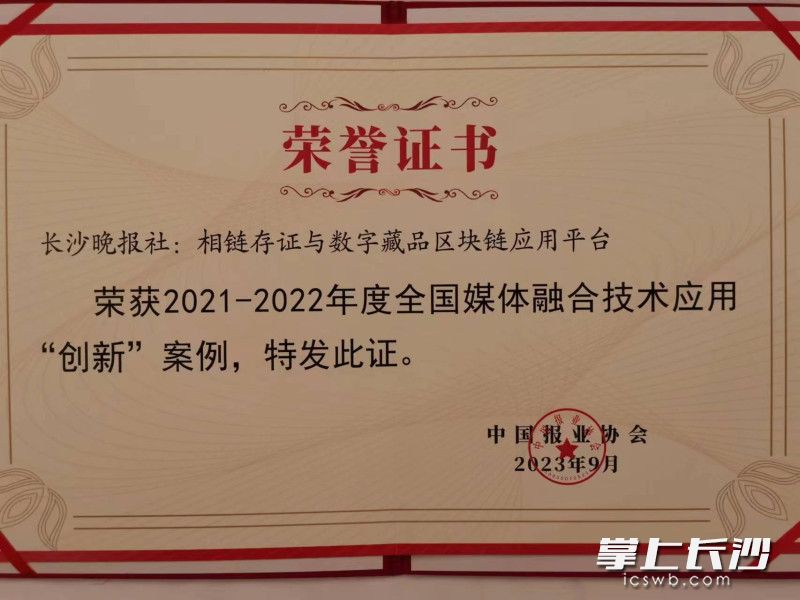 长沙晚报社“相链存证与数字藏品区块链应用平台”荣获2021-2022年度全国媒体融合技术应用“创新”案例。均为长沙晚报通讯员 张烨 供图