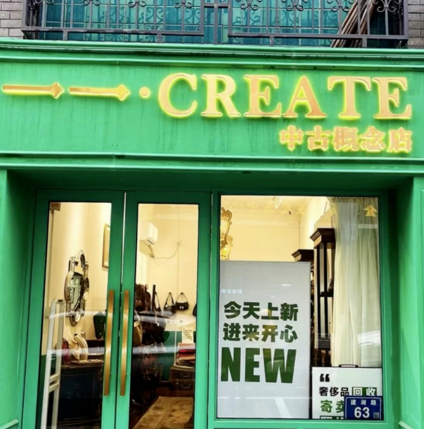 CREATE中古概念店探店