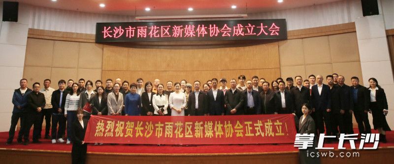 雨花区新媒体协会成立。 长沙晚报通讯员 吴祎玮 摄 雨花区新媒体协会成立。 长沙晚报通讯员 吴祎玮 摄