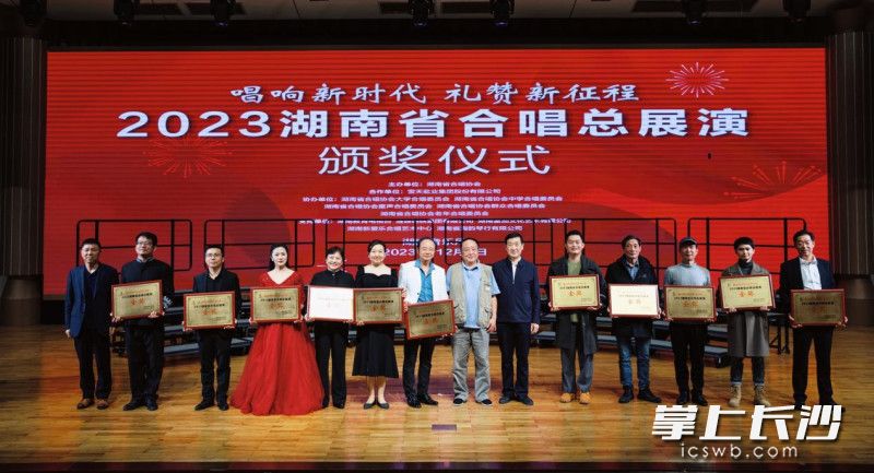 2023湖南省合唱总展演颁奖仪式举行。