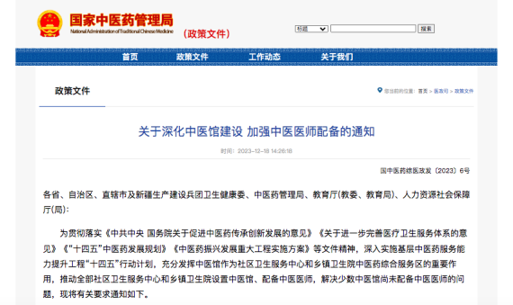 国家中医药管理局官网截图